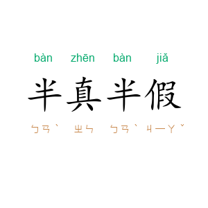 半真半假