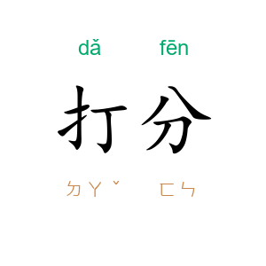 打分