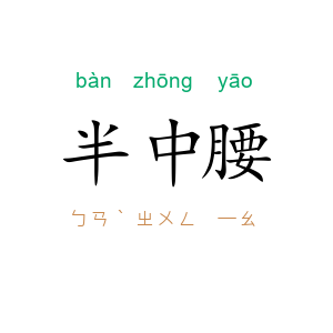 半中腰
