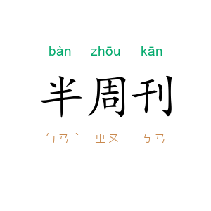 半周刊