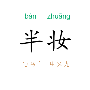 半妆
