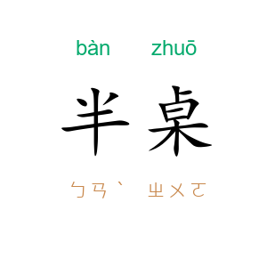 半桌