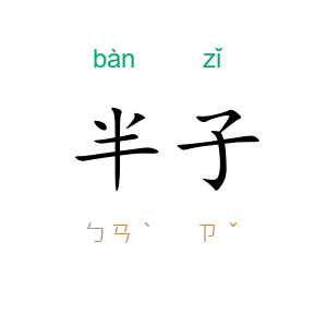 半子