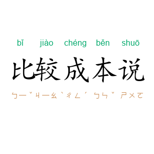 比较成本说