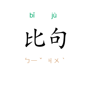 比句