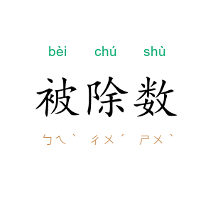 被除数