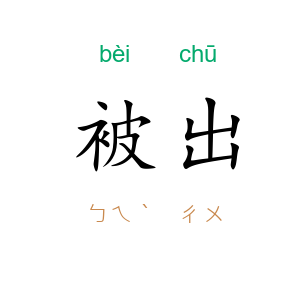 被出