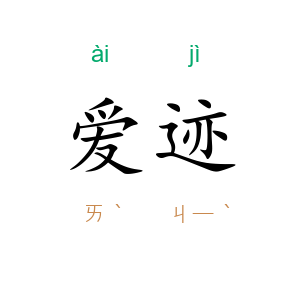 爱迹