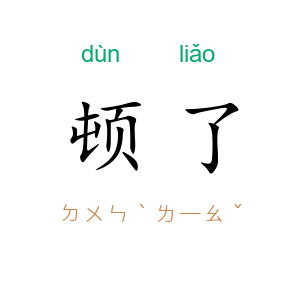 顿了