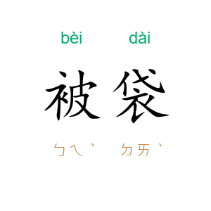 被袋