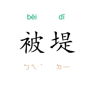 被堤