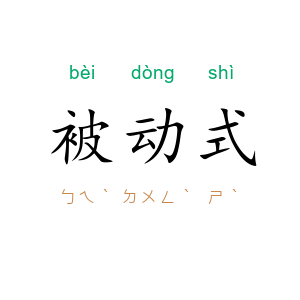 被动式