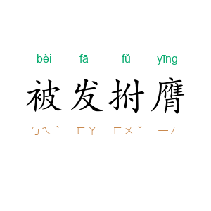 被发拊膺