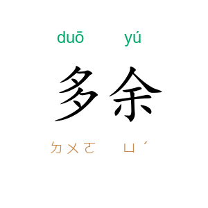 多余
