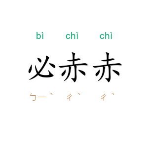 必赤赤