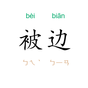 被边