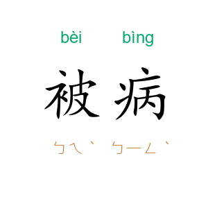 被病