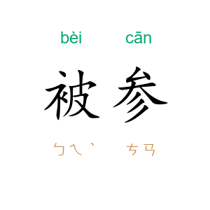 被参