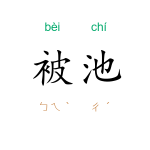 被池