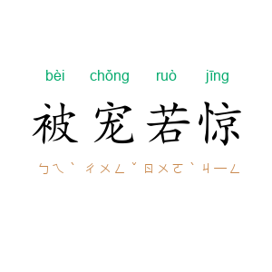 被宠若惊