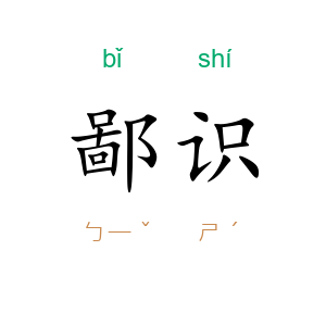 鄙识