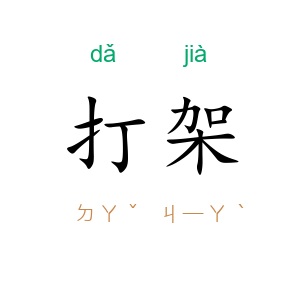 打架