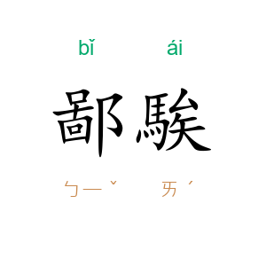 鄙騃