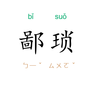 鄙琐