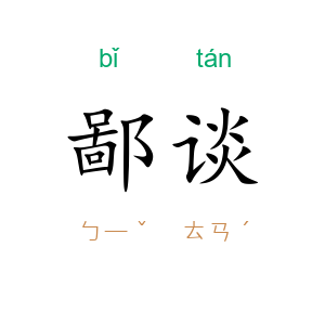 鄙谈