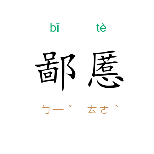 鄙慝