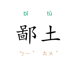 鄙土