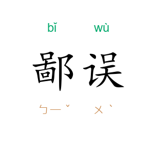 鄙误