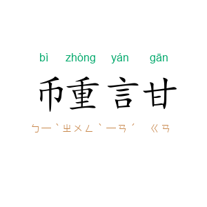 币重言甘