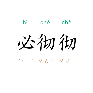 必彻彻