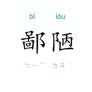 鄙陋