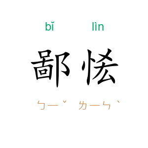 鄙恡