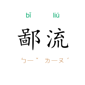 鄙流