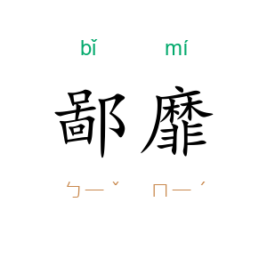 鄙靡
