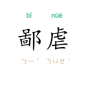 鄙虐