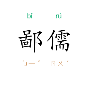 鄙儒