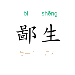 鄙生