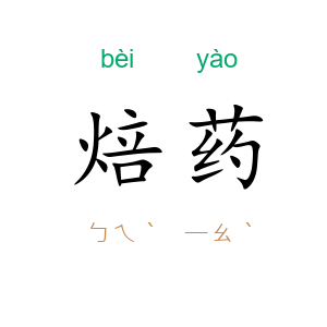 焙药