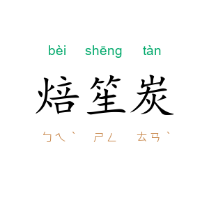焙笙炭