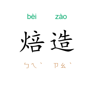 焙造