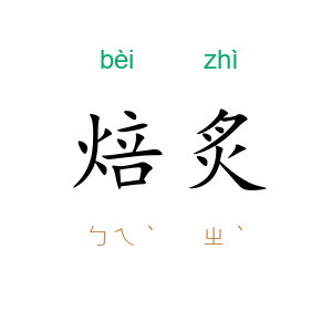 焙炙