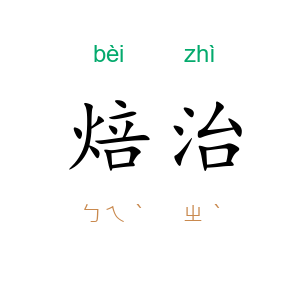 焙治