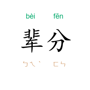 辈分