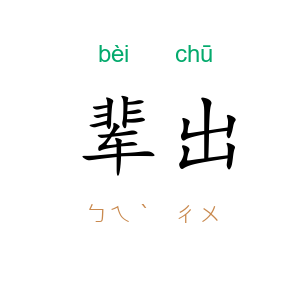 辈出