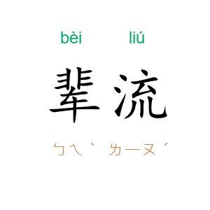 辈流