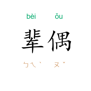 辈偶